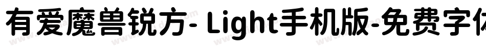 有爱魔兽锐方- Light手机版字体转换